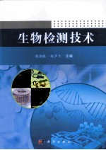 生物检测技术