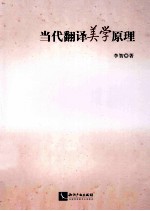 当代翻译美学原理