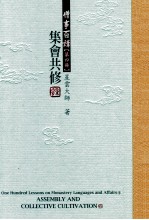 僧事百讲 第4册 集会共修