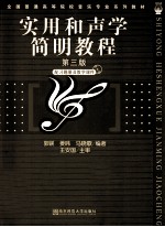 实用和声学简明教程 含习题册 第3版