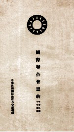 国际联合会盟约 中、英文本