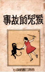 猴儿的故事 童话