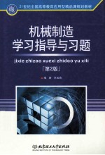 机械制造学习指导与习题 第2版