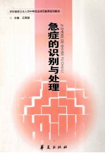 急症的识别与处理
