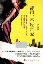都市,不轻言爱