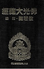佛光大藏经 般若藏附录