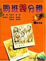 同班几分亲 下 教师用书