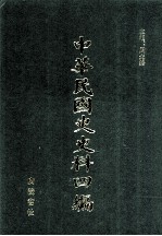 中华民国史史料四编 第4册 临时政府公报