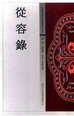 中国佛教经典宝藏精选白话版 从容录