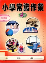 小学常识作业 教师用书 4下