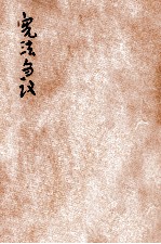 宪法刍议