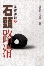 星云禅话 1 石头路滑