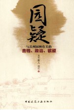 园疑 与苏州园林有关的金钱、政治、欲望