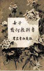女子几何教科书
