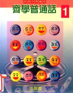 齐学普通话 1 香港中学适用