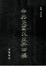 中华民国史史料四编 第1册 临时公报