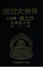佛光大藏经 净土藏纂集部 净土圣贤录 外一部