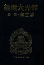佛光大藏经 净土藏附录