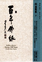 百年佛缘 10 道场篇 2