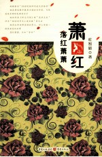 萧红 落红萧萧