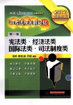 2012司法考试法规关联记忆 宪法类 经济法类 国际法类 司法制度类 第1卷