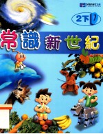 常识新世纪 2下D
