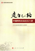 全国党员教育培训教材 走自己的路 中国特色社会主义八讲