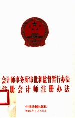 会计师事务所审批和监督暂行办法 注册会计师注册办法