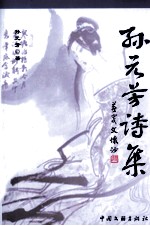 孙元芳诗集