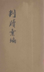 京师地方审判厅法曹会 判牍汇编 第1集 民事 上