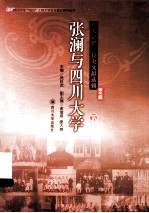 张澜与四川大学 川大记忆:校史文献选辑 第5辑 下