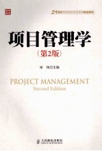 项目管理学 第2版