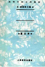 高等学校文科教材 现代汉语 重订本