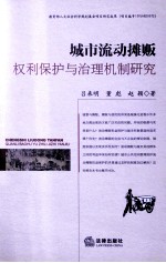 城市流动摊贩权利保护与治理机制研究