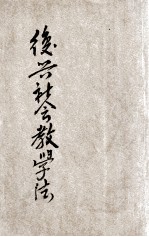 复兴社会教学法 第7册