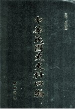 中华民国史史料四编 第5册 临时政府公报