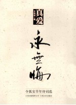 真爱永无悔 令狐安早年诗词选