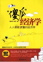 “傻瓜”经济学 人人都能读懂的经济学