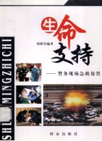 生命支持 警务现场急救处置