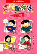 小学普通话教材 来说普通话 一年级上