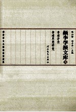 颜李学派文库 8 李塨评传 李塨思想研究