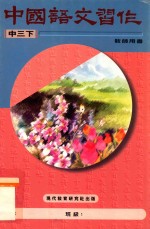 中国语文习作 中三下 教师用书 修订版