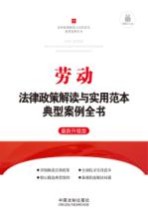 劳动法律政策解读与实用范本典型案例全书 最新升级版