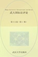 武大国际法评论 第16卷 第1期