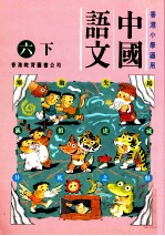 中国语文:六下