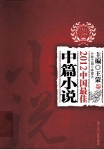 2012中国最佳中篇小说