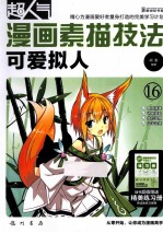 超人气漫画素描技法 可爱拟人