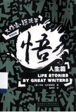 悟 大作家短故事人生篇 双语阅读