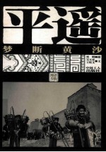 梦断黄沙 平遥