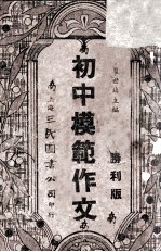 初中模范作文 增订胜利版